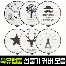 스탠드 선풍기 커버-추천-상품