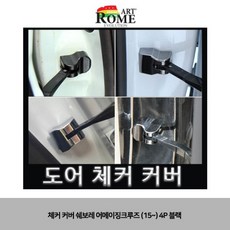 [Dream~Crane]+자동차인기소모품체커커버쉐보레어메이징크루즈(15~)4P블랙차량용품:7T8j63Fc+3R2V91d4+H6k14S8+Q684n