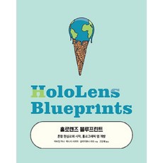 홀로렌즈 블루프린트:혼합 현실로의 시작 홀로그래픽 앱 개발, 에이콘출판