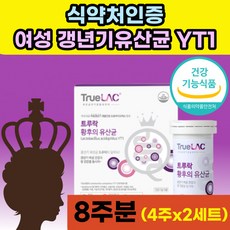 트루 락 황후 유산균 프로바이오틱스 황후의 중년 여성 갱년기 락토바실러스 아시도 필러스 애시도 필루스 YT1 식약청 인증 건강기능식품 50대 60대 여성 어머니 엄마 냉장 고 보관, 28캡슐 x 2세트 (8주분)