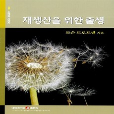 네비게이토 새책-스테이책터 [재생산을 위한 출생]-네비게이토 소책자 시리즈 3-네비게이토-도슨 트로트맨 지음-사랑/결혼-20101, 재생산을 위한 출생, NSB9788937504013