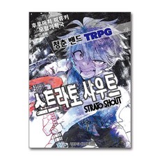 청춘 밴드 TRPG - 스트라토 샤우트 (마스크제공), TRPG Club, 후루마치 미유키 , 디로버