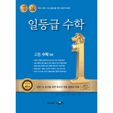 일등급 고등 수학(하)(2021):강남구청 인터넷 수능방송 강의교재, 수경출판사