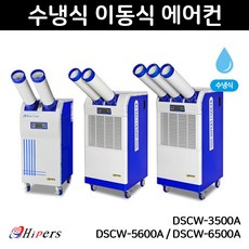 Hipers 산업용냉풍기 국산에어컨 수냉식 이동식에어컨, 선택01. DSCW-3500A