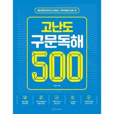 고난도 구문독해 500제:500문장으로 마스터하는 구문독해의 모든 것!, 넥서스에듀, 김상근 저, 단품