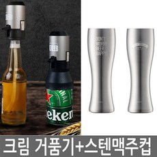 크리비 맥주 크림 거품기+스텐맥주컵 560ML 2P, 맥주 거품기+ 스텐 맥주컵