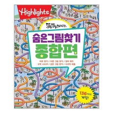 하이라이츠똑똑해지는숨은그림찾기세트