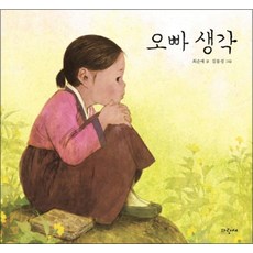 오빠 생각 (파랑새 그림책 118) (양장본)