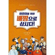 어린이를 위한 배짱으로 삽시다, 풀잎, 이시형(저),풀잎,(역)풀잎강민경,(그림)풀잎