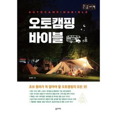 오토캠핑 바이블 (큰글자책), 김산환 저, 꿈의지도