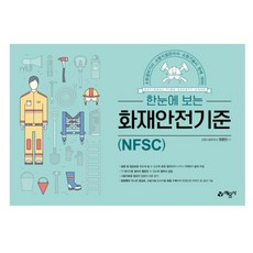 한눈에 보는 화재안전기준(NFSC), 예문사