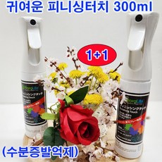 (1+1) 피니싱 터치(미국) 300m 2개 /예쁜 스프레이타입/수분 증발 억제/절화와 분화 모두가능