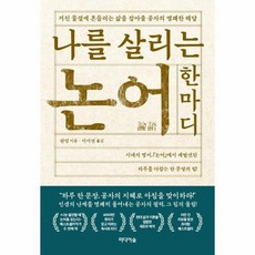 나를살리는논어한마디