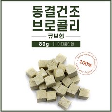 강아지 동결 건조 간식 야채 브로콜리 큐브80g, 1봉지80g