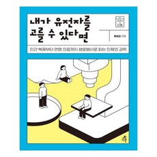 내가유전자를고를수있다면
