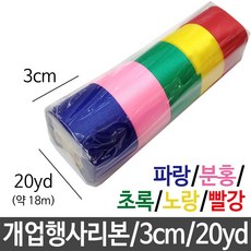 [ABC쇼핑몰]_ 개업 행사 리본 5색 세트 폭3cm 오픈 축하 _r_ssle&abc@com_