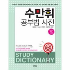 수만휘 공부법 사전 2015년최신개정판, 상품명