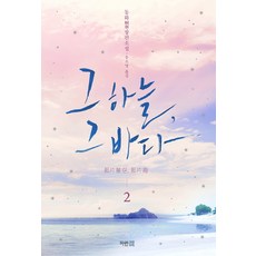 그 하늘 그 바다. 2:동화 장편소설, 파란썸, 동화 저/유소영 역