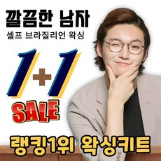 에식 남자 셀프 브라질리언왁싱 셀프왁싱 종아리 가슴털 팔털 겨드랑이 다리털 다리 왁싱 제모 크림 키트포함 제모크림 1+1, 1번 250g, 1번 250g