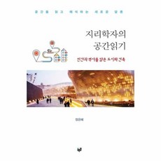 지리학자의공간읽기