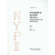 미래 환경변화 및 청소년정책 전망 연구. 2: 미래 청소년정책 비전 전략 과제에 대한 전망, 한국청소년정책연구원