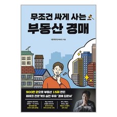 무조건 싸게 사는 부동산 경매 / 체인지업북스 | 책 | SPEED배송 | 안전포장 | 사은품 | (전1권)