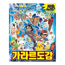 가라르도감