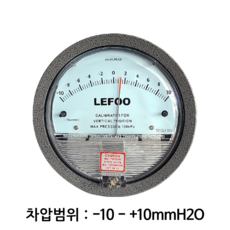 LEFOO 차압계 차압게이지 범위 -10 - +10mmH2O