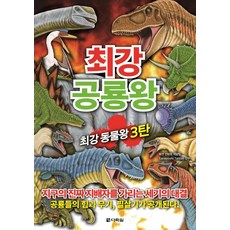 최강 공룡왕, 다락원, 최강 시리즈