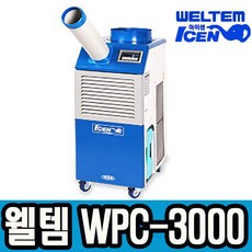 웰템 아이센 이동식에어컨 WPC-3000/산업용 업소용, WPC-3000
