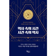 역사 속의 시간시간 속의 역사:역사가가 들려주는 세계와 조선의 시간 이야기, 느낌이있는책, 9791161951249, 고석규 저