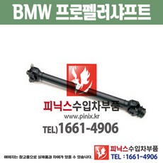 BMW X6 E71 E72 앞 프로펠러샤프트 프론트 구동축 추진축 수입차부품 하체부품 PA01055