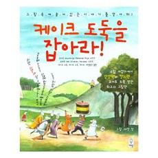유니오니아시아 케이크 도둑을 잡아라