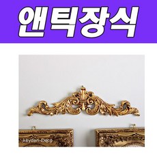BNB (골드) 장식몰딩 레오 나드 RH/F + C_:02862B 엔틱장식, 쿠팡◆구매, +>>>본상품선택<<<+