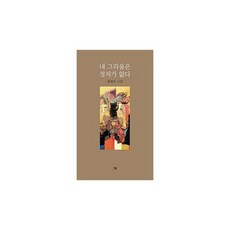 내 그리움은 정처가 없다