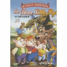 [DVD] 세계명작동화 아기돼지삼형제 (The Three Little Pigs)