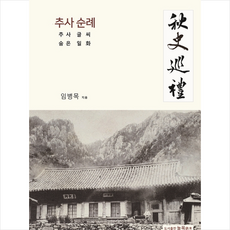 추사순례