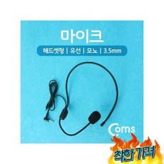 Coms 마이크 셋형 3.5mm WW676 셋형마이크