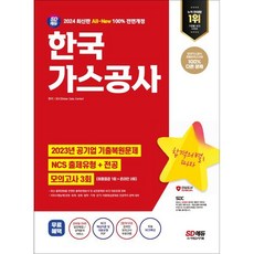 2024 SD에듀 All-New 한국가스공사 NCS + 전공 + 최종점검 모의고사 3회 + NCS특강