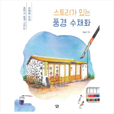 스토리가있는풍경수채화