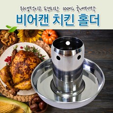 추천7 비어캔치킨홀더