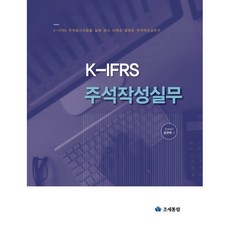 k-ifrs주석작성실무