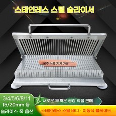 치즈 컷팅기 버터 슬라이서 커터 햄 절단기, 17.45형15mm신두꺼운형스토퍼표준장착, 1개
