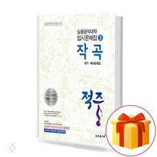 적중 작곡 평가 예상문제집 Anticipated Workbook for Hit Composition Evaluation 실용음악대학 입시문제집 3