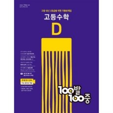 100발100중 고등수학 기출문제집 D 백발백중