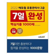 에듀윌유통관리사2급7일완성핵심기출1000제