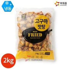 아워홈 행복한맛남 고구마맛탕 2kg x 1봉, 없음, 상세설명 참조