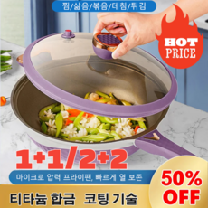 [1+1]달라붙지 않는 양색 티타늄 프라이팬키친 티타늄코팅 후라이팬건강 저유연 미압 볶음팬 32cm 1개, 32cm 투톤냄비뚜껑(귀없음), 2개