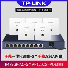 유무선공유기 TP-LINK무선 ap패널 86형스마트 통통하고마름 일체형 벽매입 벽걸이식 POE라우팅 네트워크 콘센트 패널 별장 온집 wifi라우터 가정용 덮어쓰기 AC조망 세트포장, T01-표준 배치, C13-R479GP-AC+5개 AP1202GI-POE화