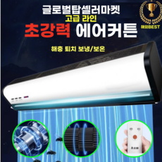 글로벌탑셀러 프리미엄 에어커튼 업소용 벌레 먼지 차단 저전력 고효율 900 1200 1800 2000, 2. 고급 라인(리모컨포함) 0.9m